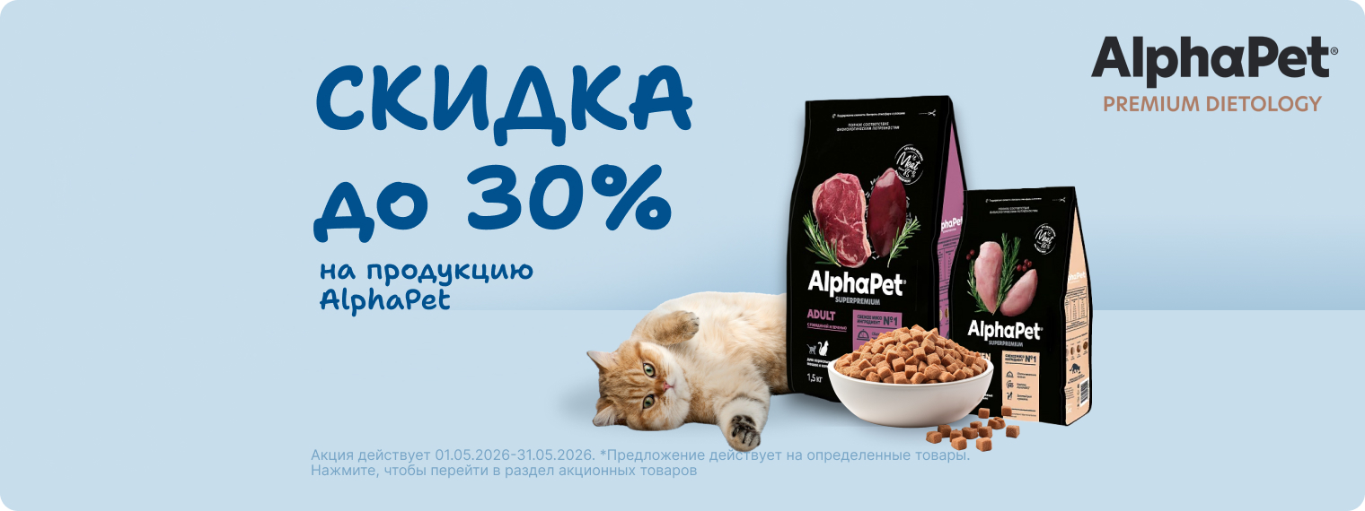 Скидка до 30% на продукцию Alpha Pet!